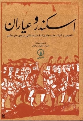 اسکندر و عیاران
